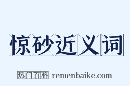 惊砂近义词是什么意思的图片